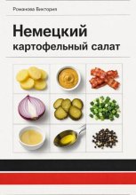 Немецкий картофельный салат
