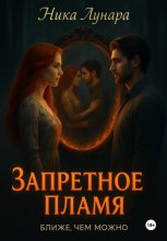 Запретное пламя