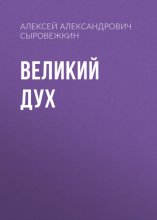 Великий Дух
