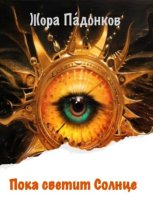 Пока светит солнце
