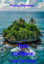 Три добрых поступка