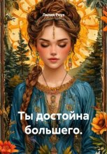 Ты достойна большего