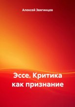 Эссе. Критика как признание