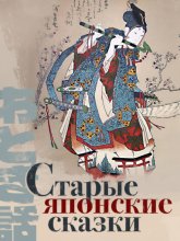 Старые японские сказки