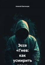 Эссе «Гнев: как усмирить огонь внутри»