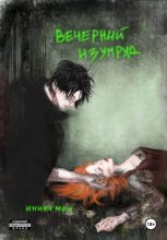 Вечерний изумруд