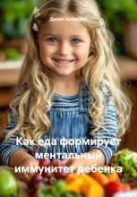Как еда формирует ментальный иммунитет ребенка