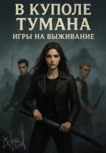 В куполе тумана. Игры на выживание