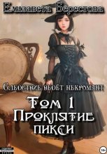 Следствие ведёт некромант. Том 1: Проклятие пикси