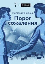 Порог сожаления