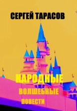 Народные волшебные повести