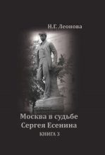 Москва в судьбе Сергея Есенина. Книга 3