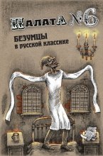 Палата №6. Безумцы в русской классике
