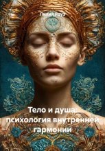 Тело и душа: психология внутренней гармонии