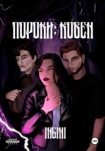 Пороки: Ковен