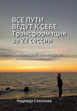 Все пути ведут к себе. Трансформация за 22 сессии. Практическое руководство с МАК