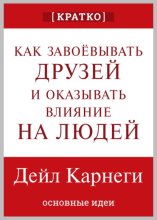 Как завоевывать друзей и оказывать влияние на людей. Дейл Карнеги. Кратко