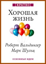 Хорошая жизнь. Уроки самого продолжительного научного исследования счастья. Роберт Вальдингер, Марк Шульц. Кратко