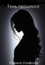 Тень прошлого