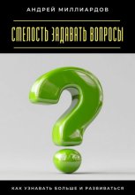 Смелость задавать вопросы. Как узнавать больше и развиваться