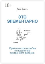 Это элементарно. Практическое пособие по исцелению внутреннего ребенка