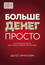 Больше денег просто. За 10 простых шагов, доступных каждому уже сегодня