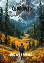 Свой путь