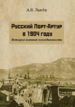 Русский Порт-Артур в 1904 году. История военной повседневности