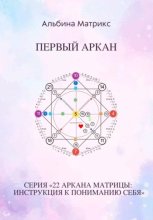 Матрица судьбы. Первый аркан