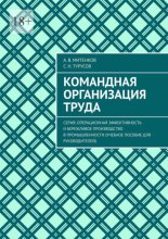 Командная организация труда. Серия: Операционная эффективность и бережливое производство в промышленности (учебное пособие для руководителей)