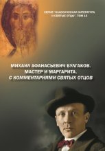 Михаил Афанасьевич Булгаков. Мастер и Маргарита. С комментариями святых Отцов