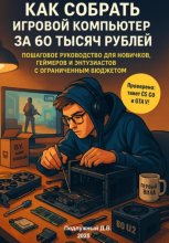 Как собрать игровой компьютер за 60 тысяч рублей. Пошаговое руководство для новичков, геймеров и энтузиастов с ограниченным бюджетом