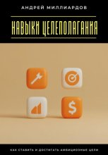 Навыки целеполагания. Как ставить и достигать амбициозные цели