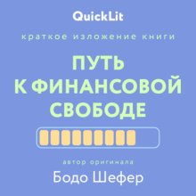 Краткое изложение книги «Путь к финансовой свободе». Автор оригинала – Бодо Шефер
