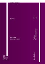 Волга. Русское путешествие. Избранные главы