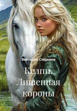 Келпи. Лишенная короны