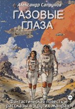 Газовые глаза