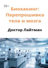 Биохакинг: Перепрошивка тела и мозга
