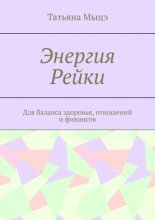 Энергия Рейки. Для баланса здоровья, отношений и финансов