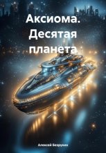Аксиома. Десятая планета