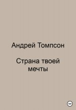 Страна твоей мечты