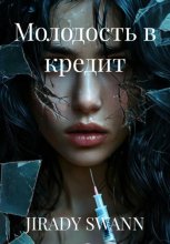 Молодость в кредит