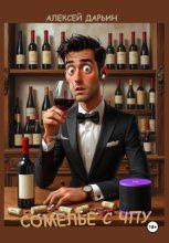 Сомелье с ЧПУ