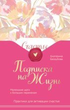 Подписка на жизнь. Маленькие шаги к большим переменам