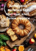 Домашняя выпечка без глютена: хлеб, булки, пироги