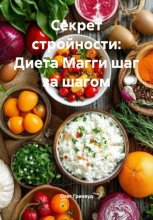 Секрет стройности: Диета Магги шаг за шагом