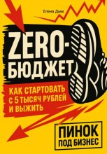 Zero-бюджет: как стартовать с 5 тысяч рублей и выжить
