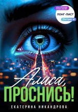 Алиса, проснись!