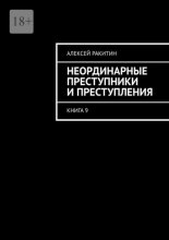Неординарные преступники и преступления. Книга 9