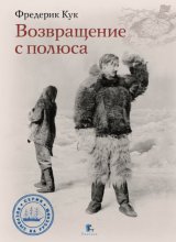 Возвращение с полюса